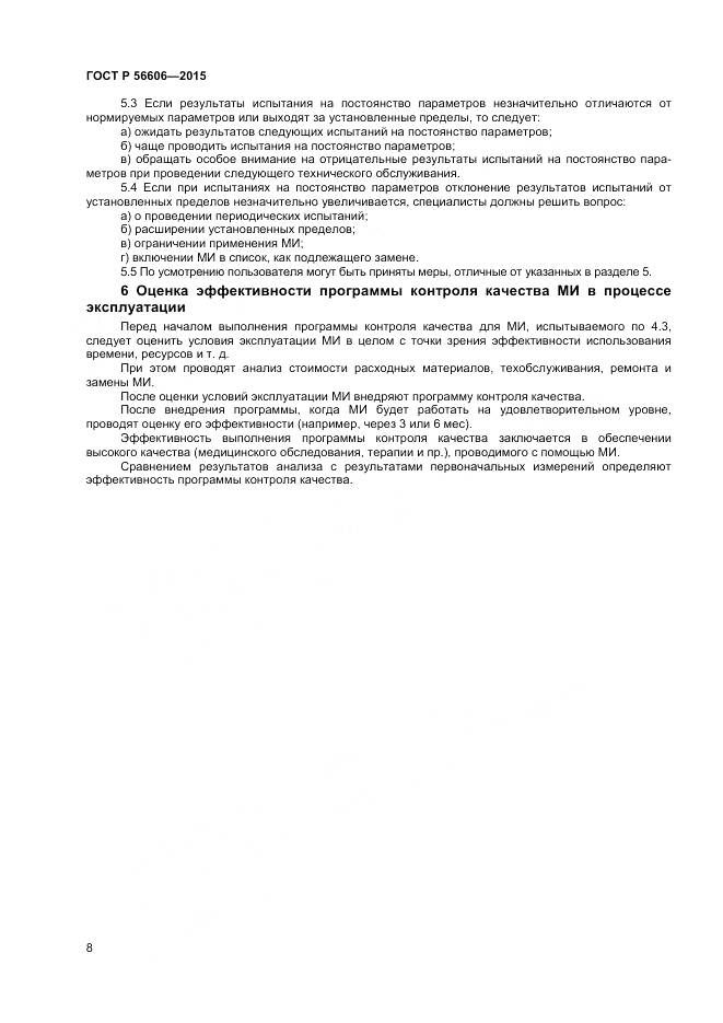 ГОСТ Р 56606-2015, страница 12