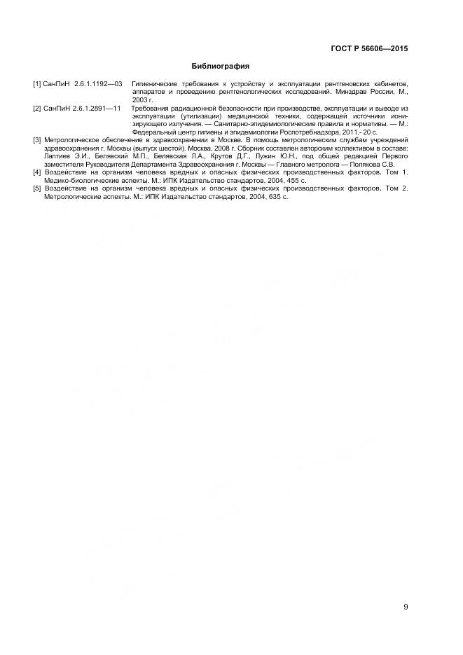 ГОСТ Р 56606-2015, страница 13