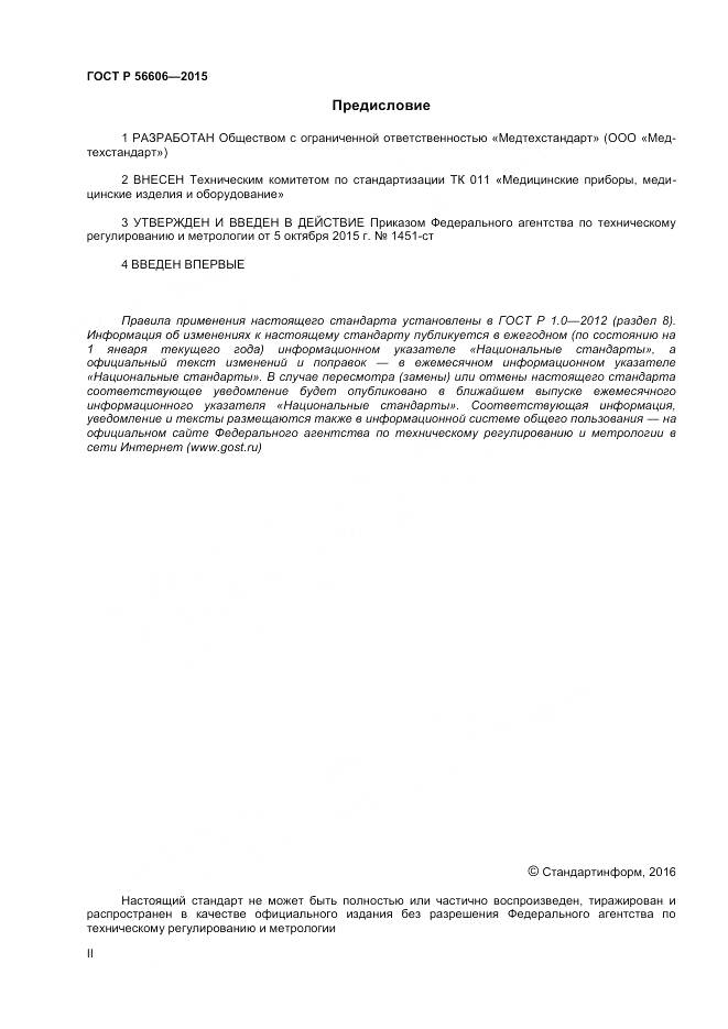 ГОСТ Р 56606-2015, страница 2