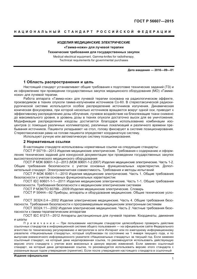 ГОСТ Р 56607-2015, страница 5