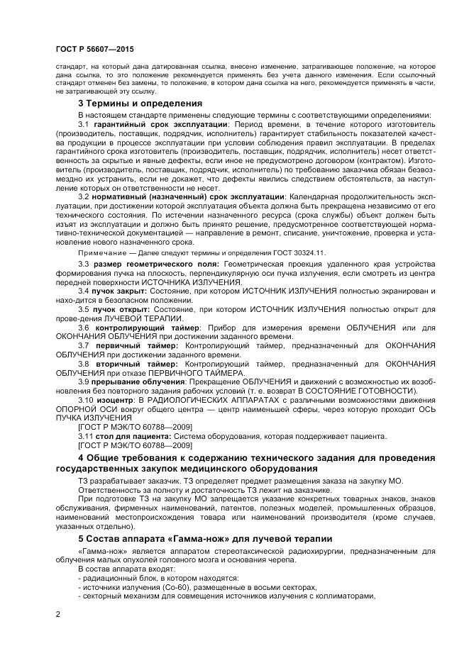 ГОСТ Р 56607-2015, страница 6