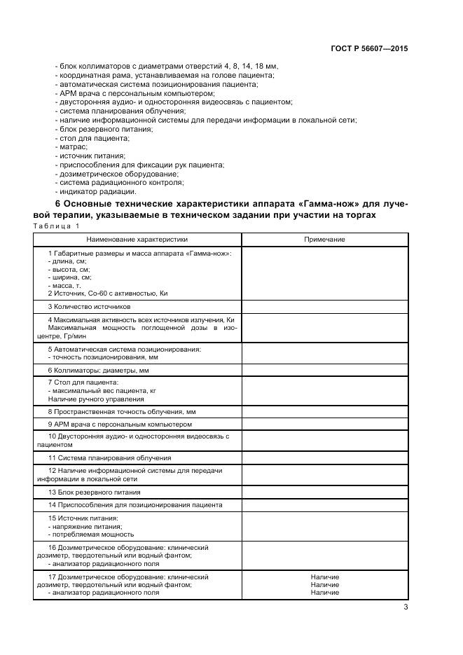 ГОСТ Р 56607-2015, страница 7