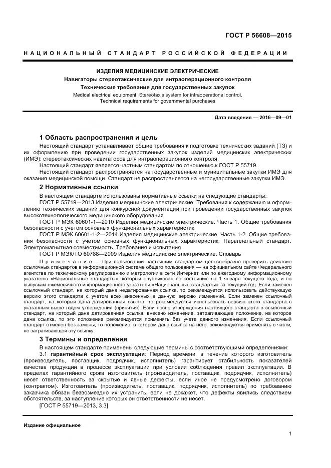 ГОСТ Р 56608-2015, страница 5