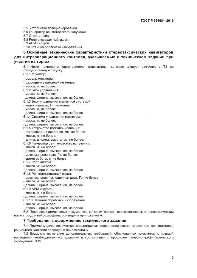 ГОСТ Р 56608-2015, страница 7