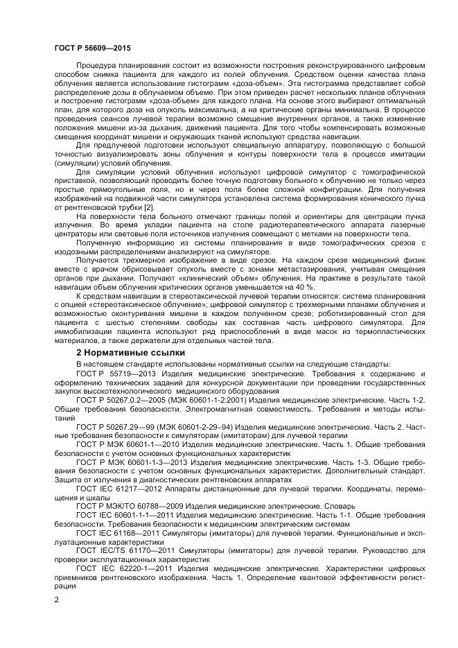 ГОСТ Р 56609-2015, страница 6