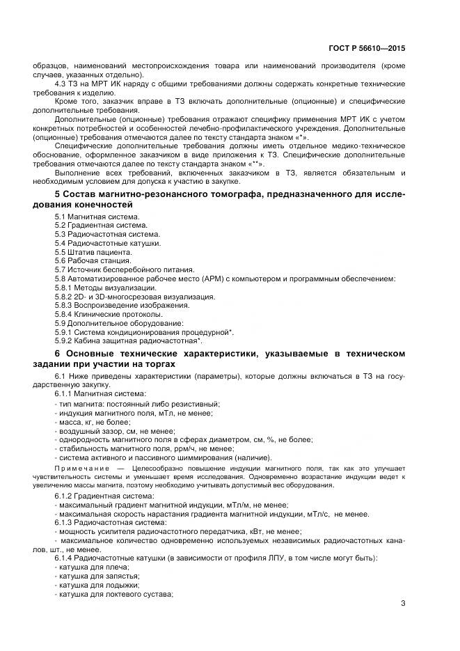 ГОСТ Р 56610-2015, страница 7