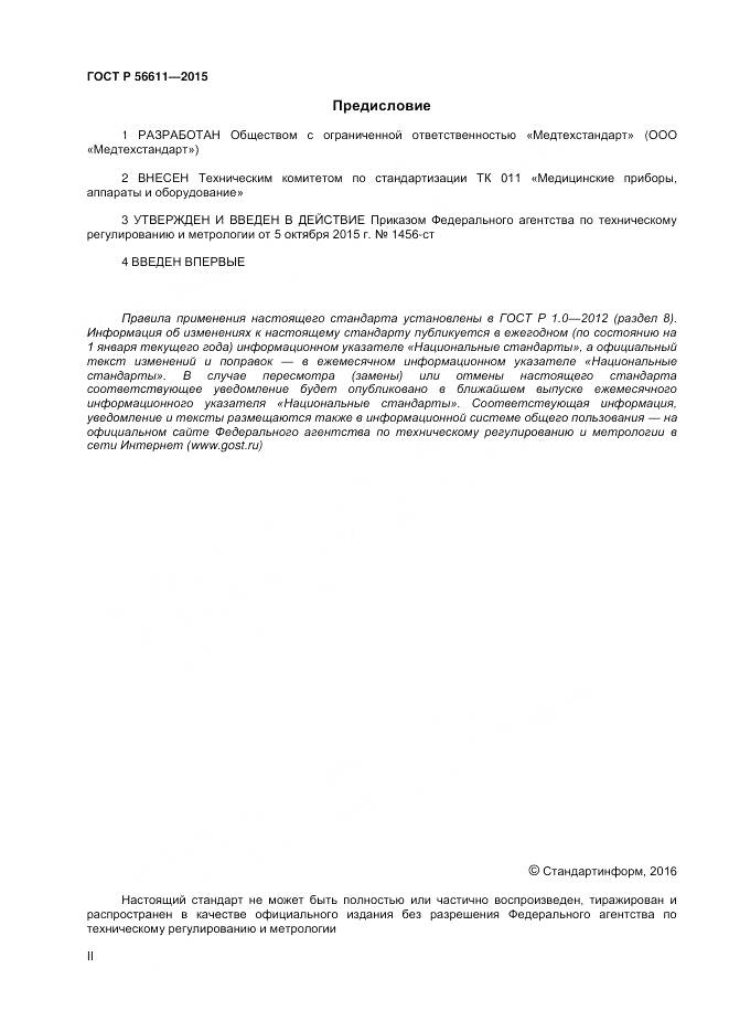 ГОСТ Р 56611-2015, страница 2