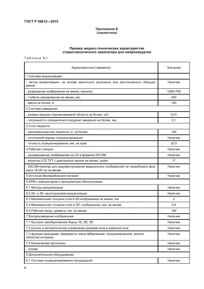 ГОСТ Р 56612-2015, страница 10