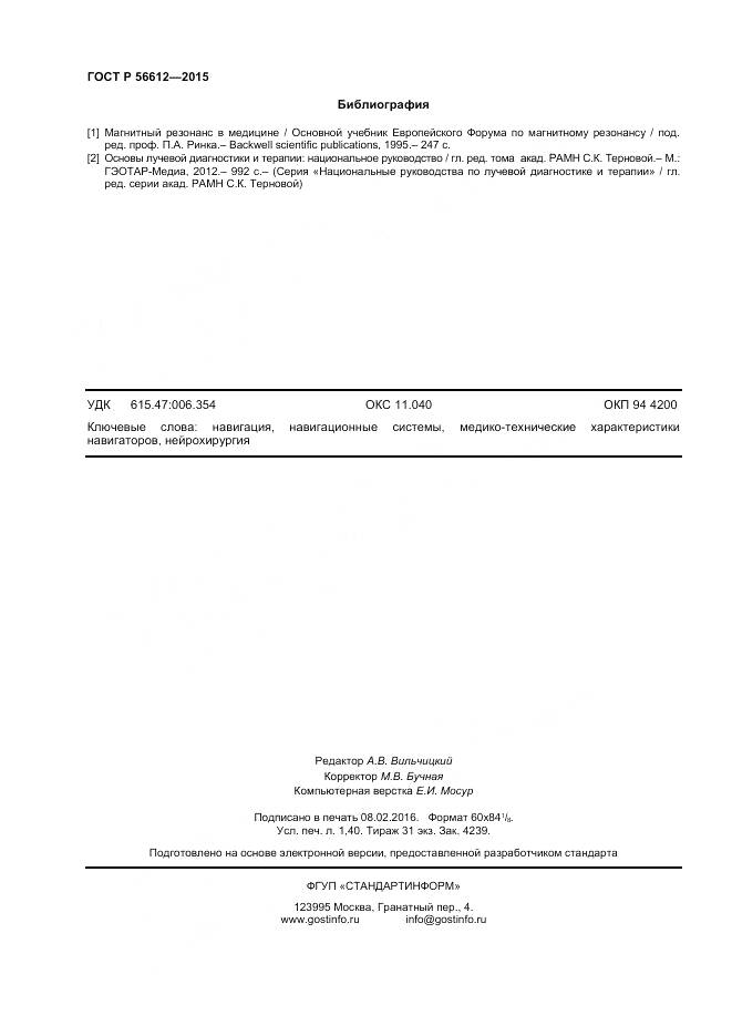 ГОСТ Р 56612-2015, страница 12