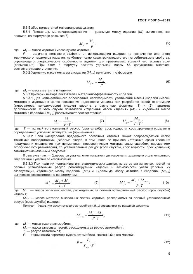 ГОСТ Р 56615-2015, страница 13
