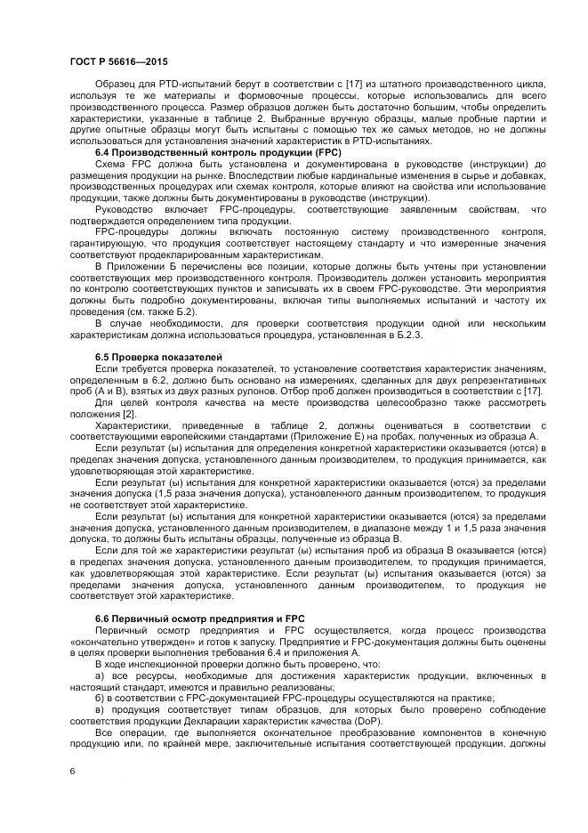 ГОСТ Р 56616-2015, страница 10