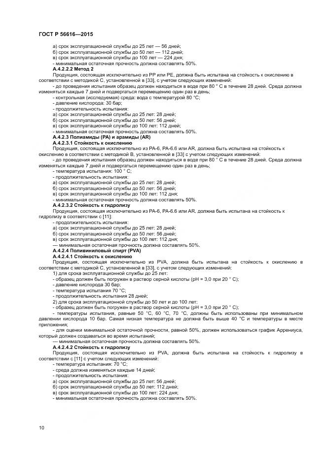 ГОСТ Р 56616-2015, страница 14