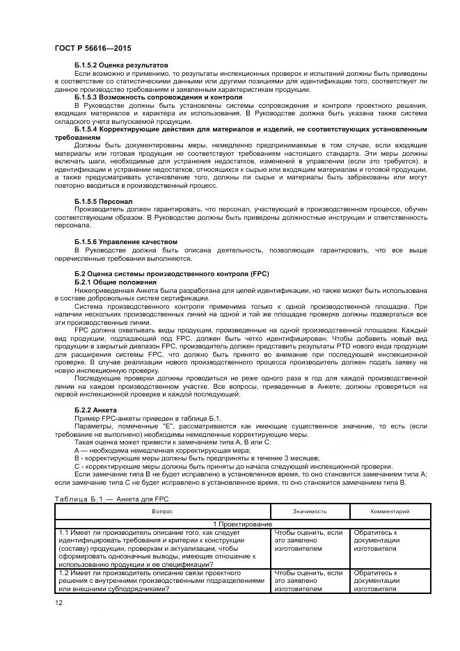 ГОСТ Р 56616-2015, страница 16