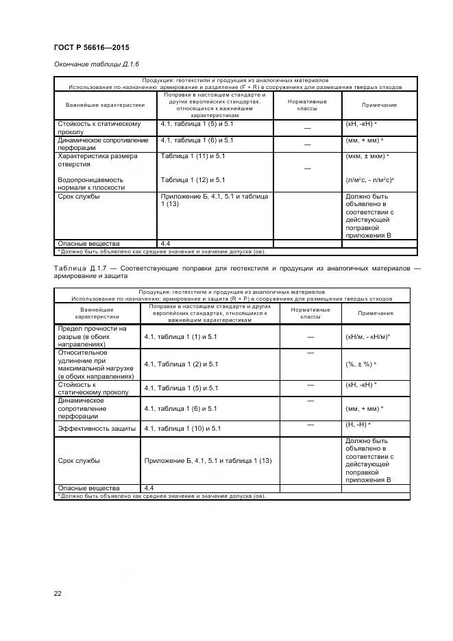 ГОСТ Р 56616-2015, страница 26