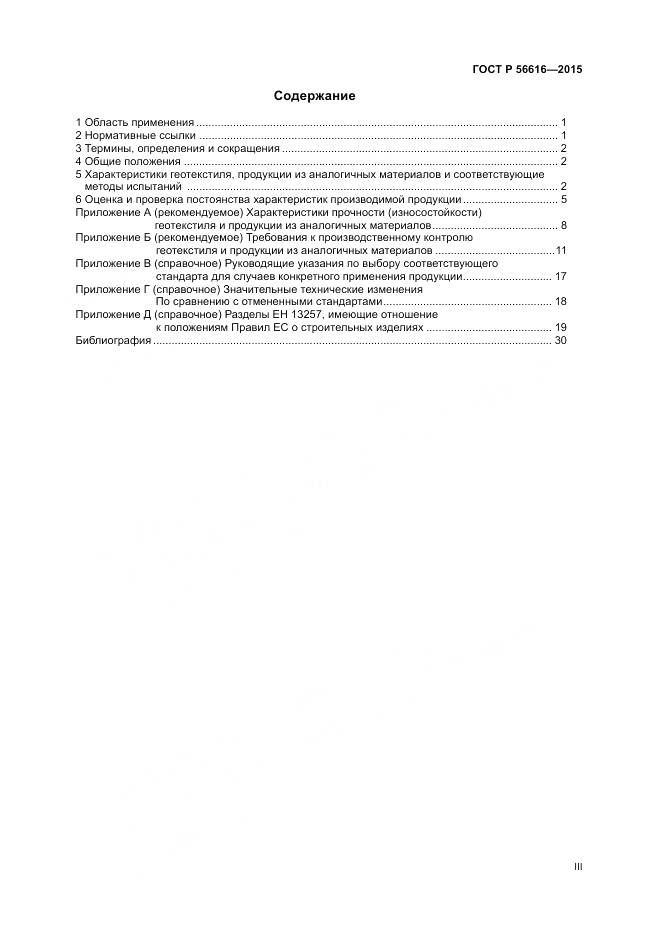 ГОСТ Р 56616-2015, страница 3