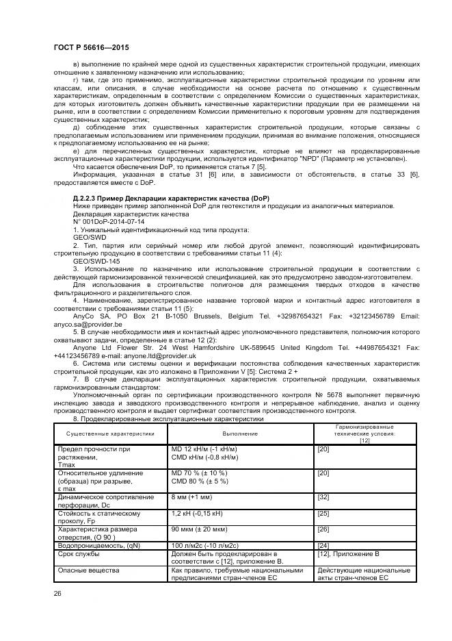 ГОСТ Р 56616-2015, страница 30