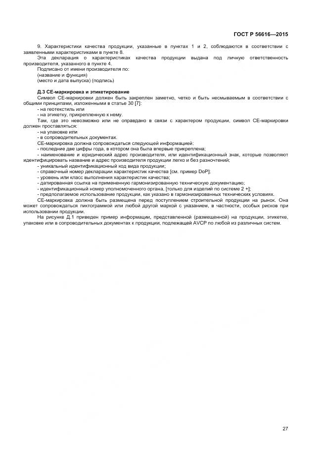 ГОСТ Р 56616-2015, страница 31