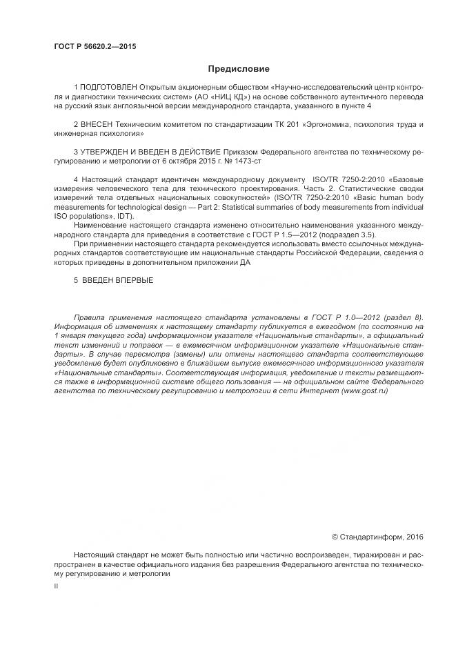 ГОСТ Р 56620.2-2015, страница 2