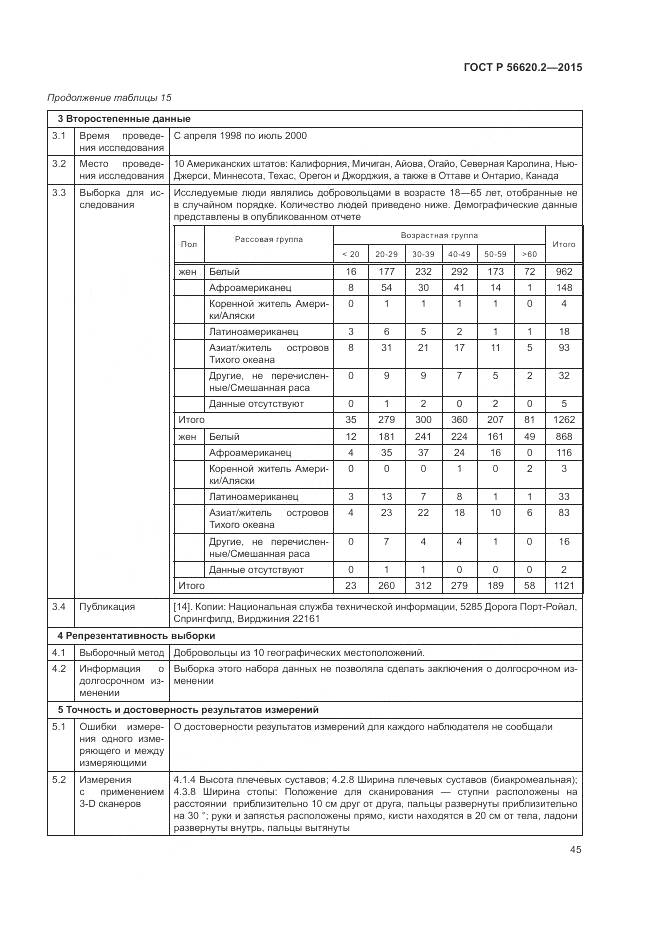ГОСТ Р 56620.2-2015, страница 49