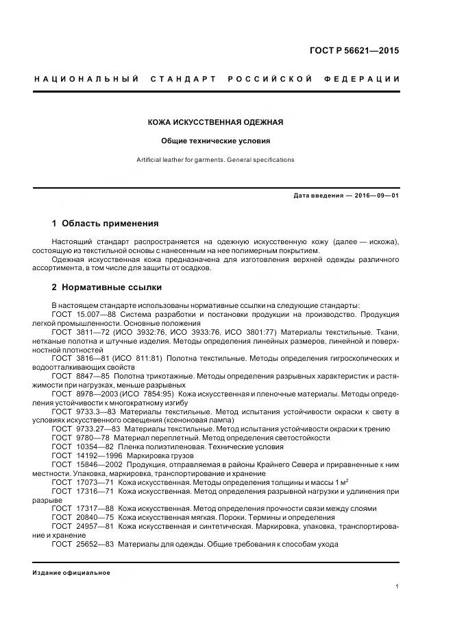 ГОСТ Р 56621-2015, страница 5