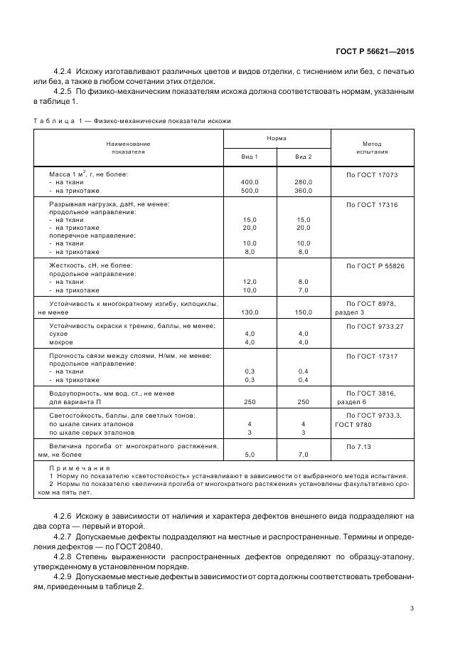 ГОСТ Р 56621-2015, страница 7