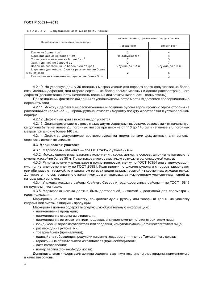ГОСТ Р 56621-2015, страница 8