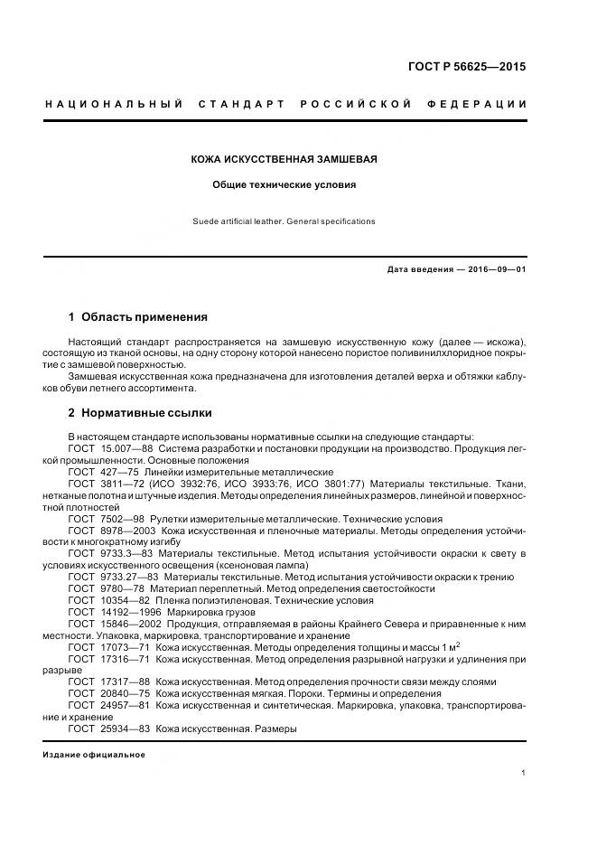 ГОСТ Р 56625-2015, страница 5