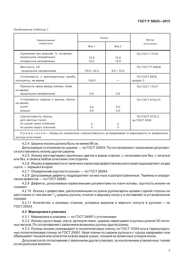 ГОСТ Р 56625-2015, страница 7
