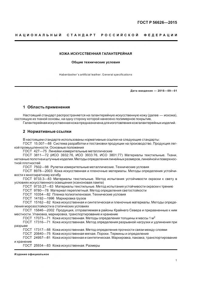 ГОСТ Р 56626-2015, страница 5