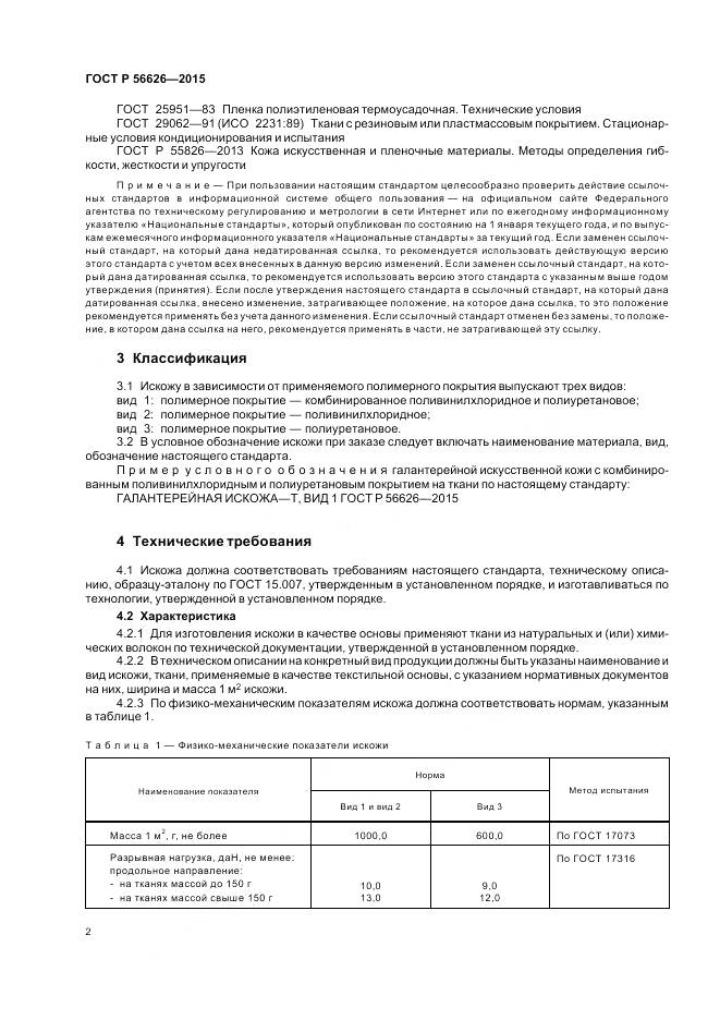 ГОСТ Р 56626-2015, страница 6