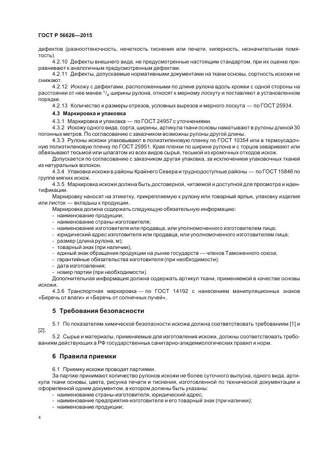 ГОСТ Р 56626-2015, страница 8