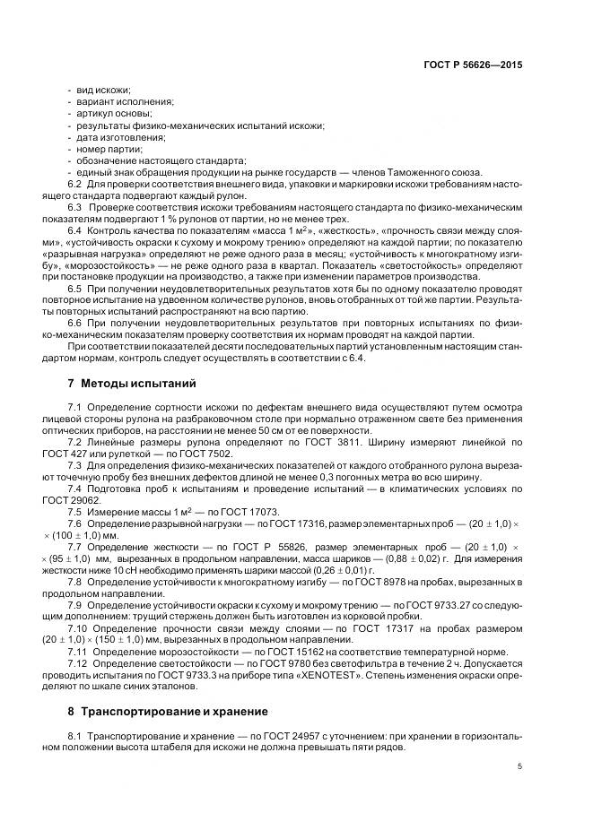 ГОСТ Р 56626-2015, страница 9