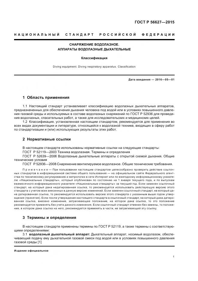 ГОСТ Р 56627-2015, страница 5