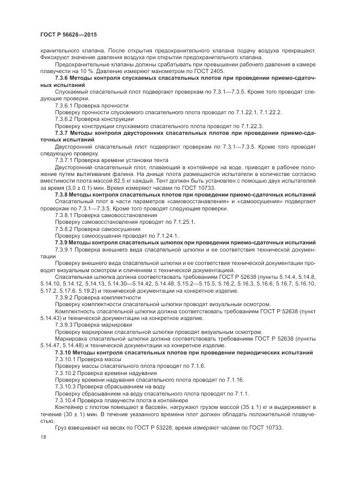 ГОСТ Р 56628-2015, страница 22