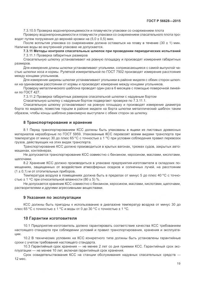 ГОСТ Р 56628-2015, страница 23