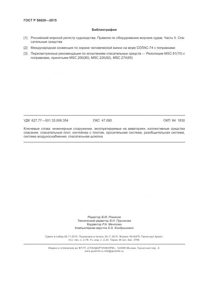 ГОСТ Р 56628-2015, страница 24