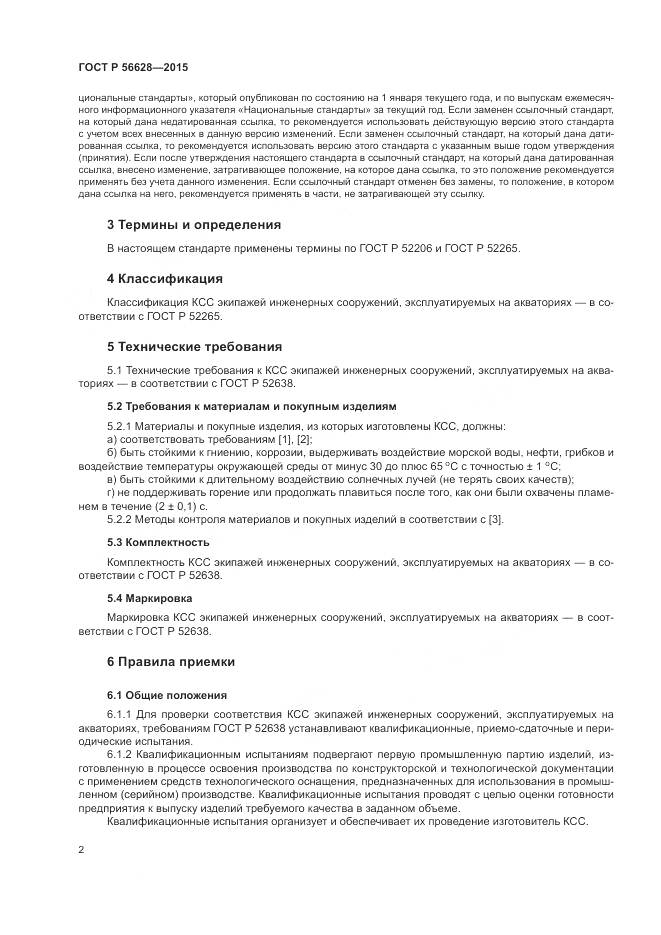 ГОСТ Р 56628-2015, страница 6