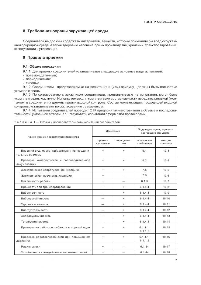 ГОСТ Р 56629-2015, страница 11