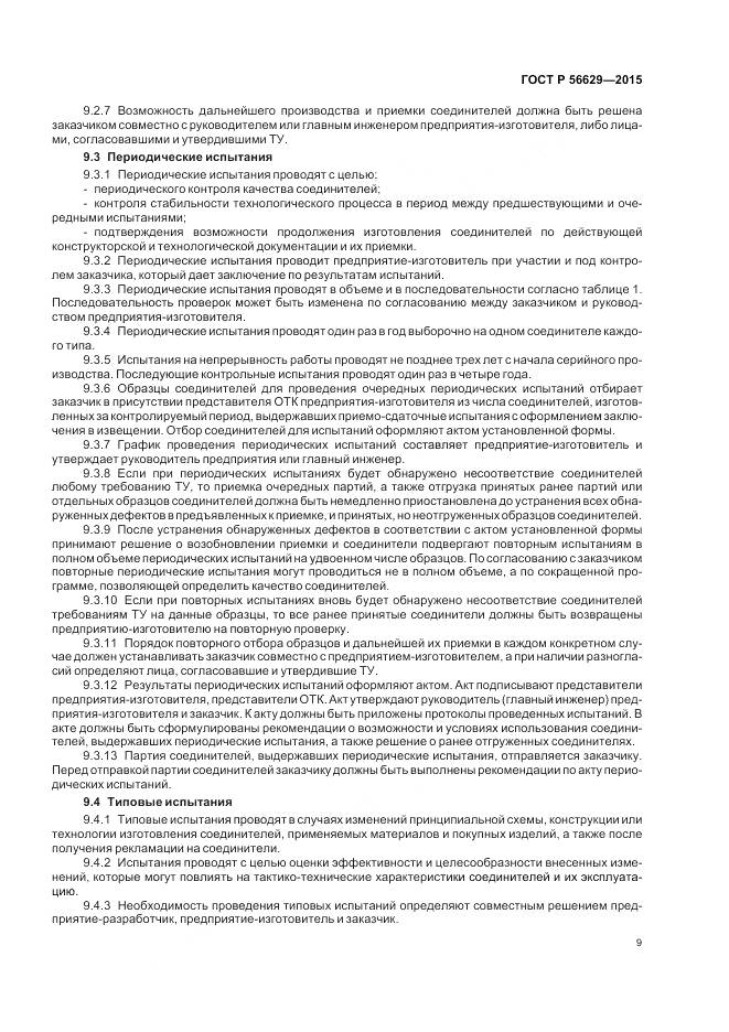 ГОСТ Р 56629-2015, страница 13