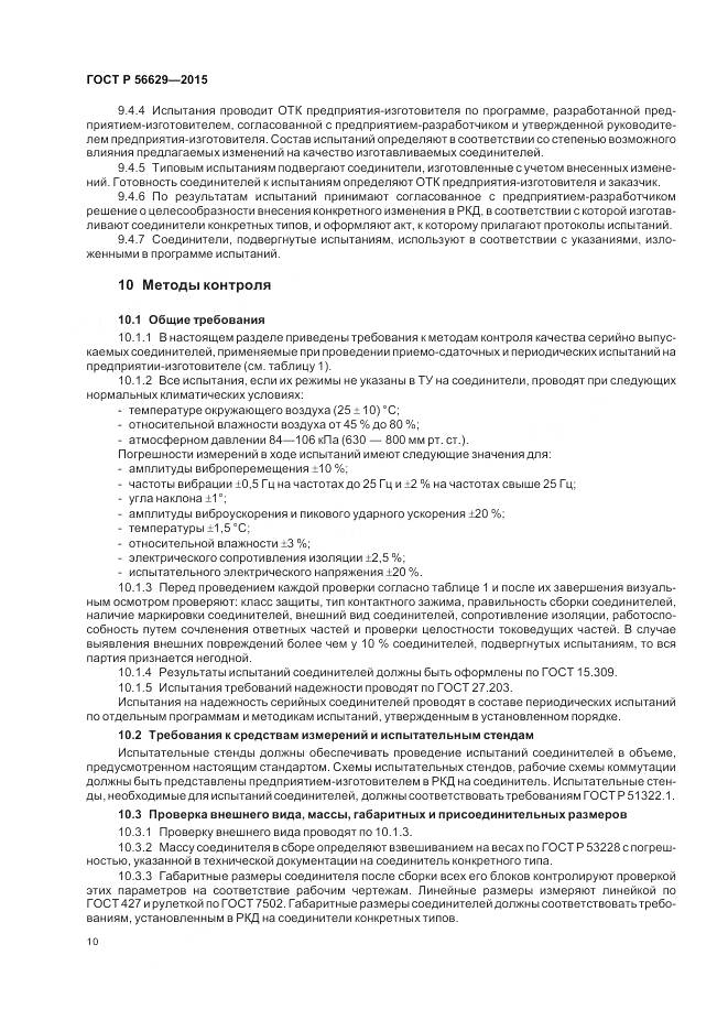 ГОСТ Р 56629-2015, страница 14