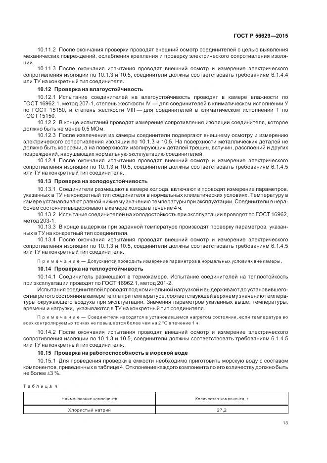 ГОСТ Р 56629-2015, страница 17