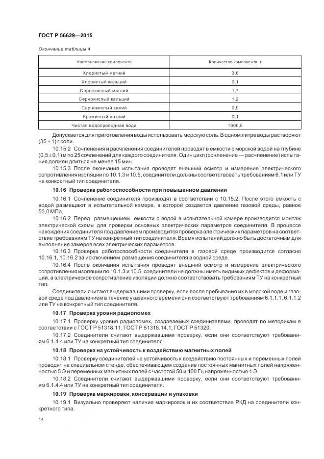 ГОСТ Р 56629-2015, страница 18