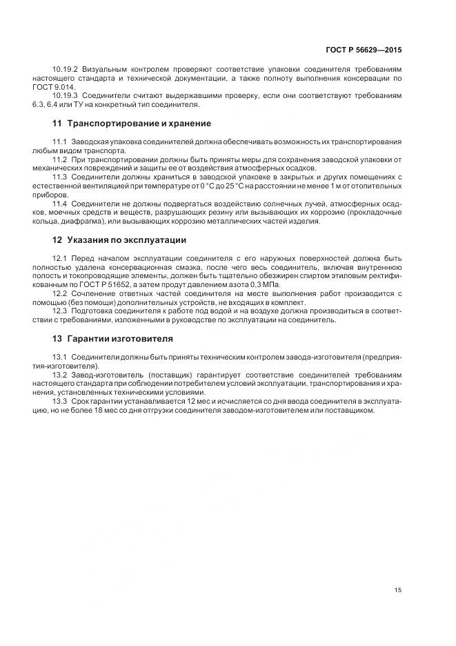 ГОСТ Р 56629-2015, страница 19
