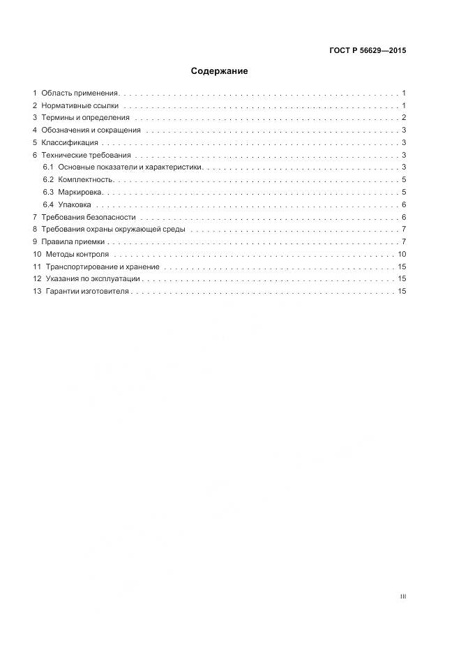 ГОСТ Р 56629-2015, страница 3