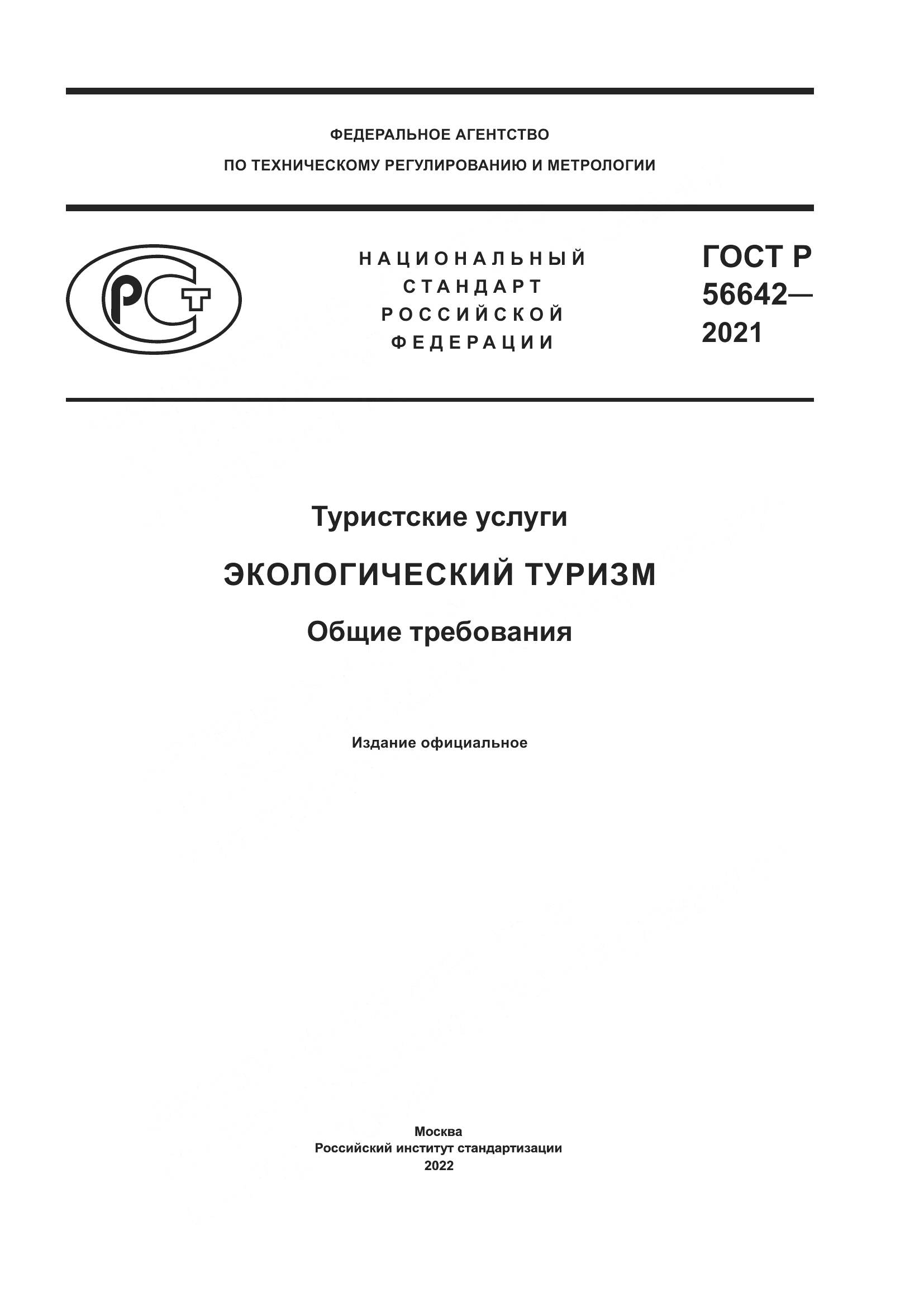 ГОСТ Р  56642-2021, страница 1