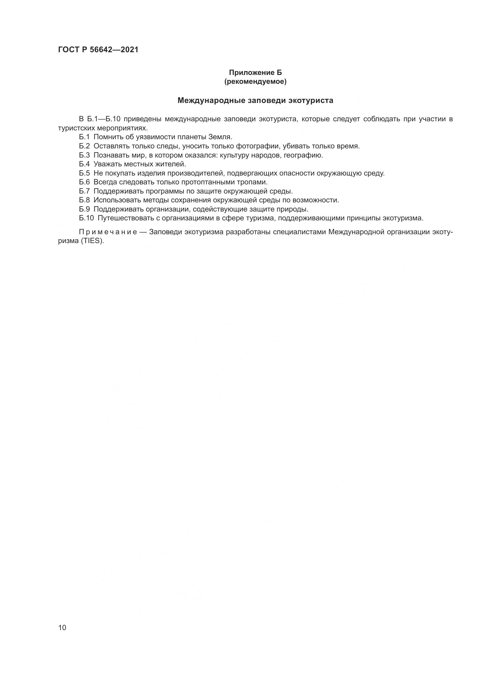 ГОСТ Р  56642-2021, страница 12