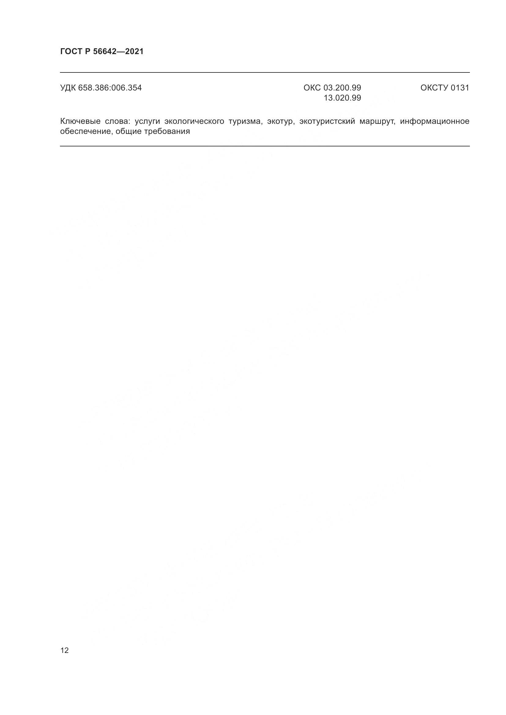 ГОСТ Р  56642-2021, страница 14