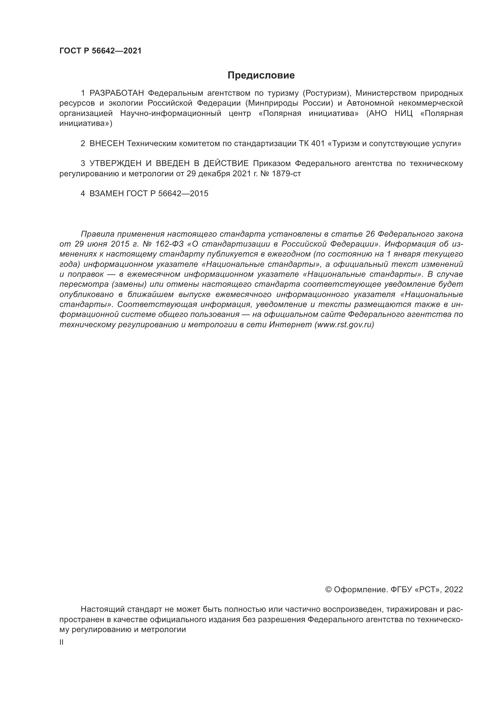 ГОСТ Р  56642-2021, страница 2