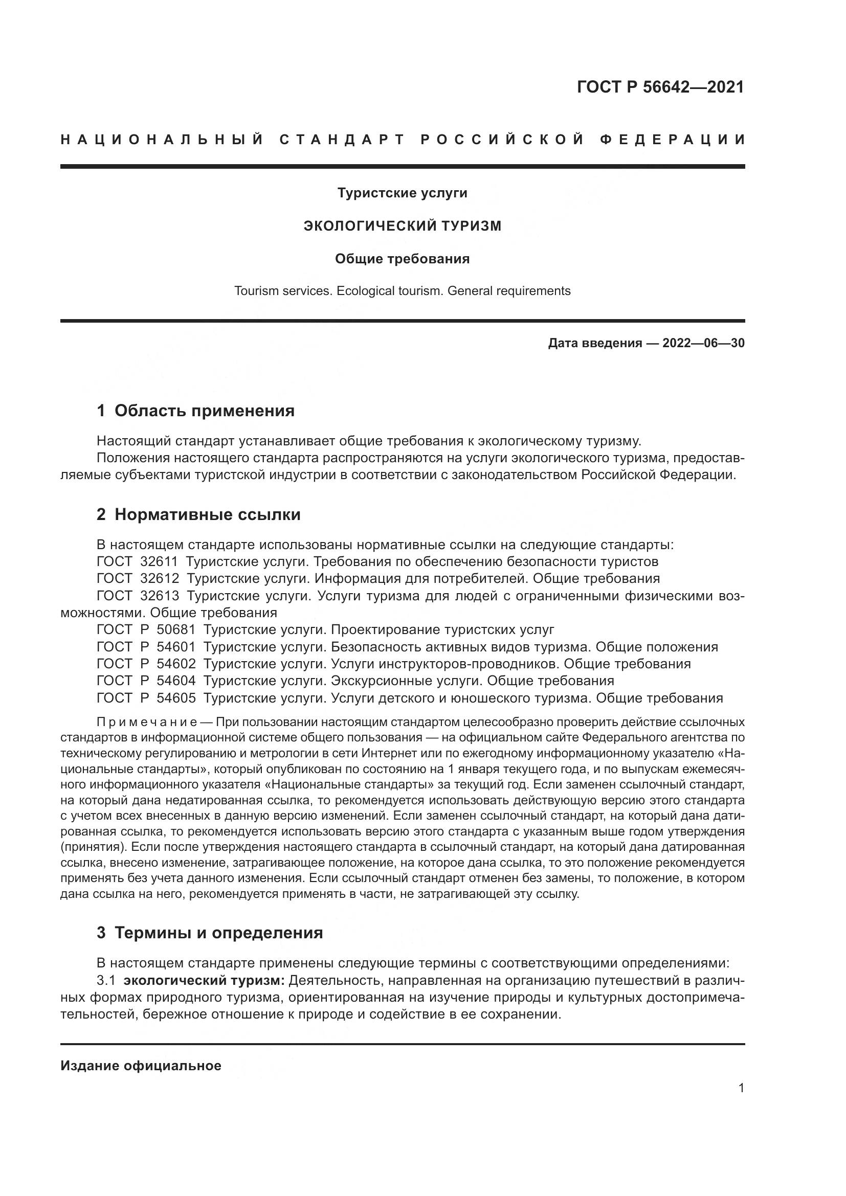 ГОСТ Р  56642-2021, страница 3