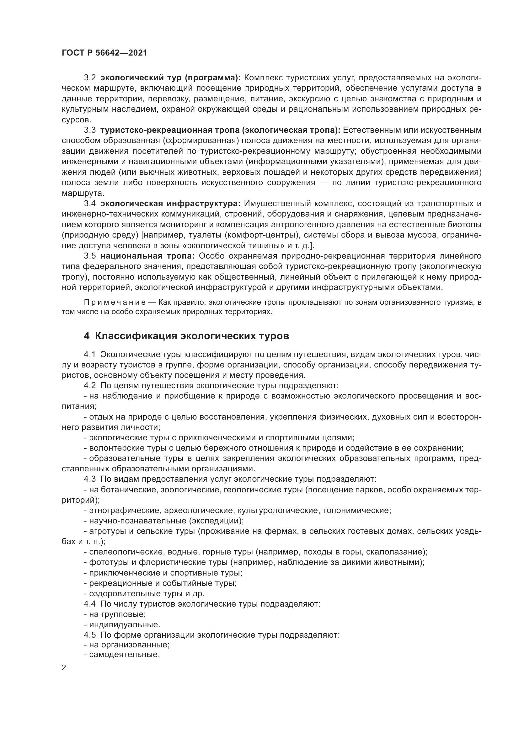 ГОСТ Р  56642-2021, страница 4